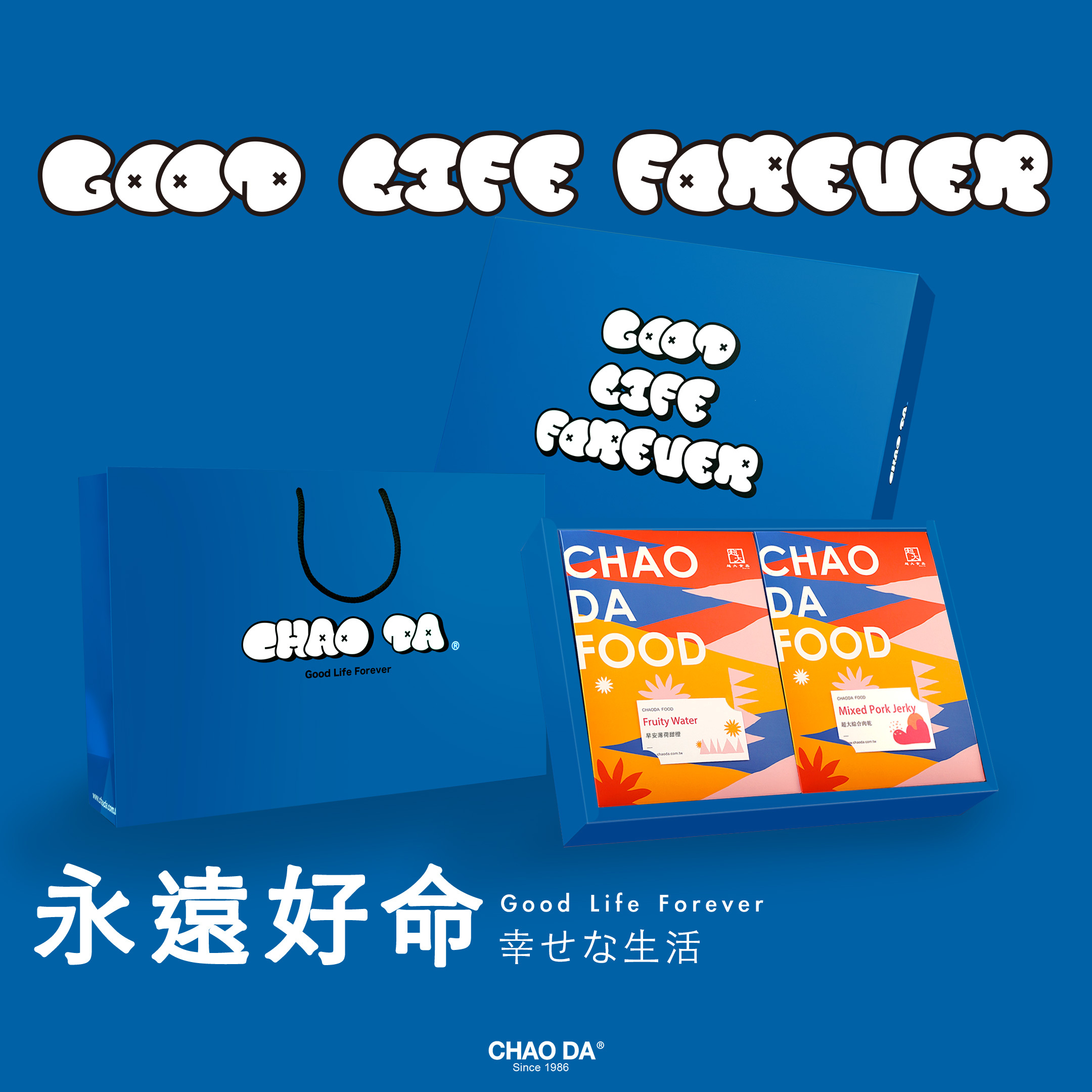 永遠好命 Good Life Forever 肉乾果茶組合/藍