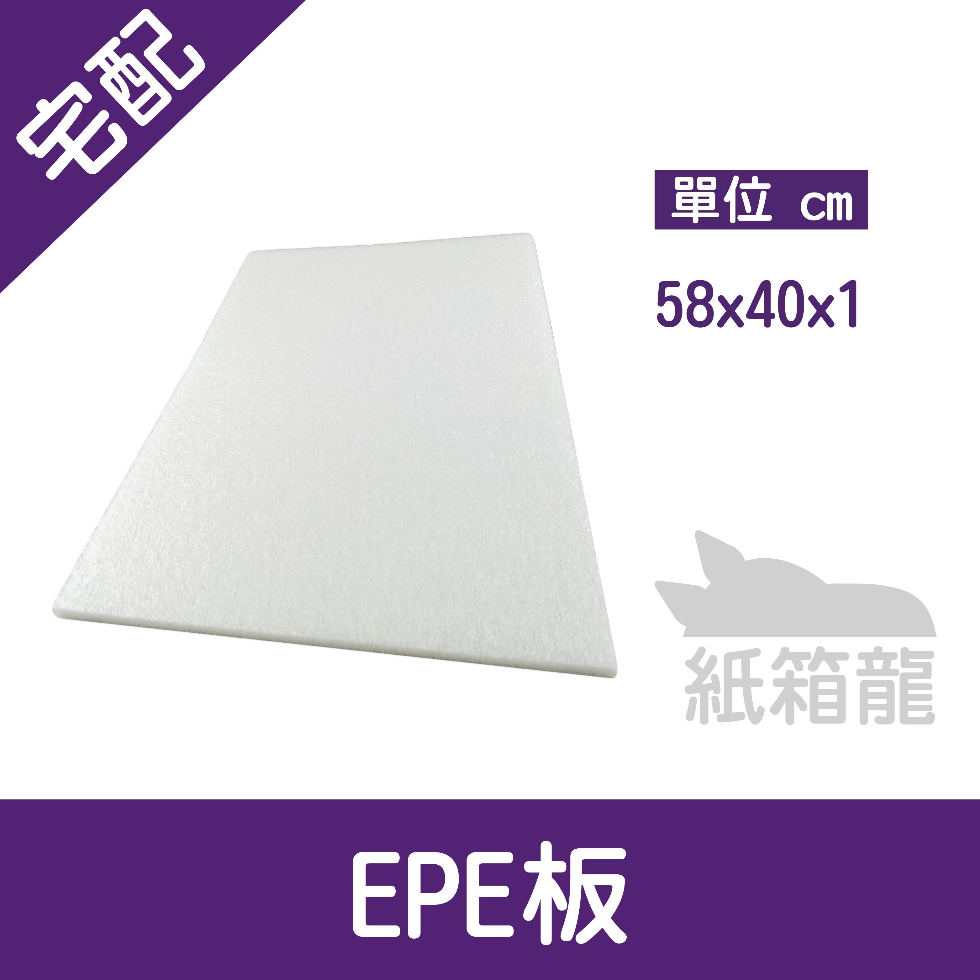 【現貨/附發票】EPE板 EPE泡棉 珍珠棉 58x40x1cm 1片 環保材質 防撞防震 自由剪裁 防震性能優於保麗龍
