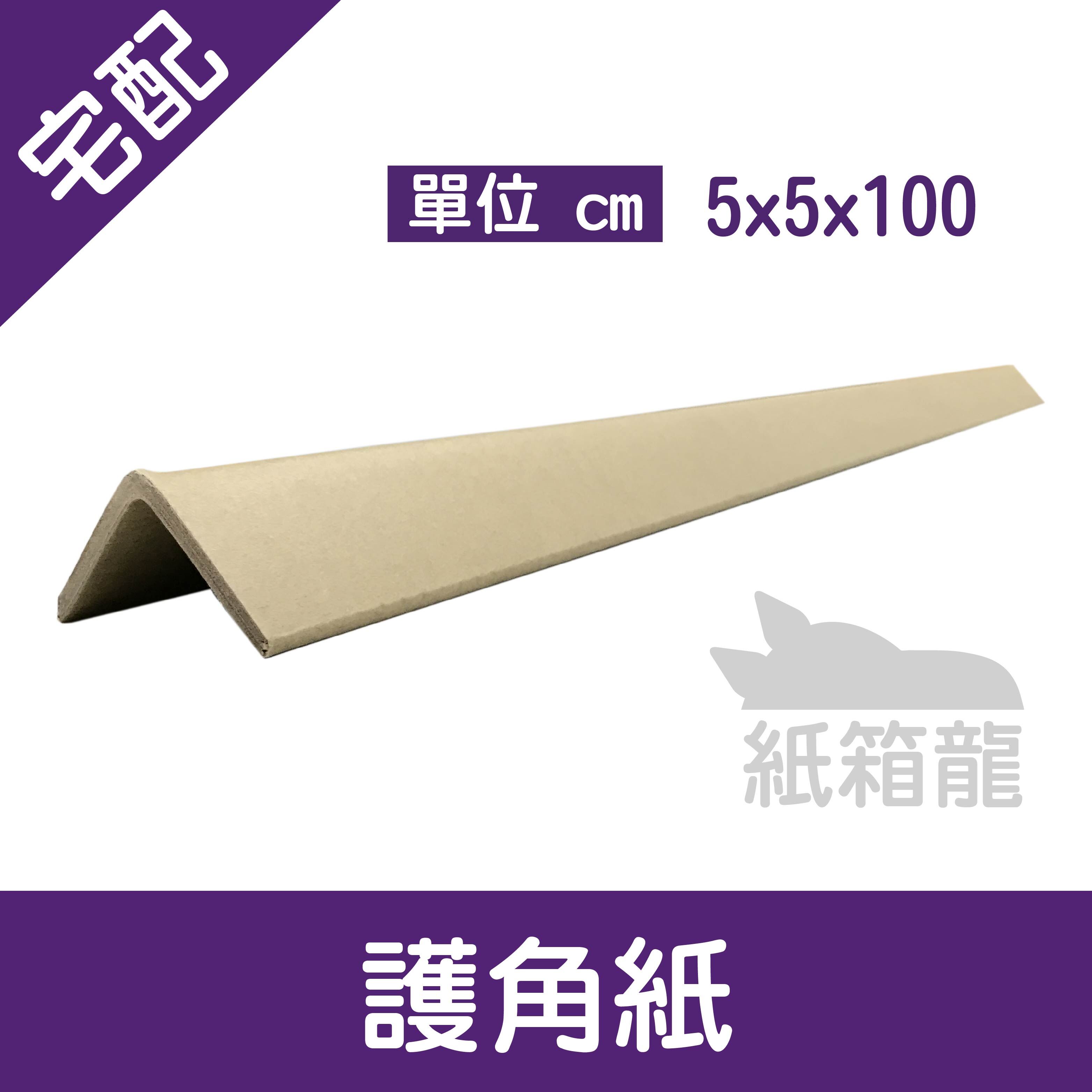 【現貨/附發票】護角紙 紙護角 5x5x100cm 1支 保護防撞 抗壓性 抗潮性 增加堆放強度 對於商品邊緣有效保護