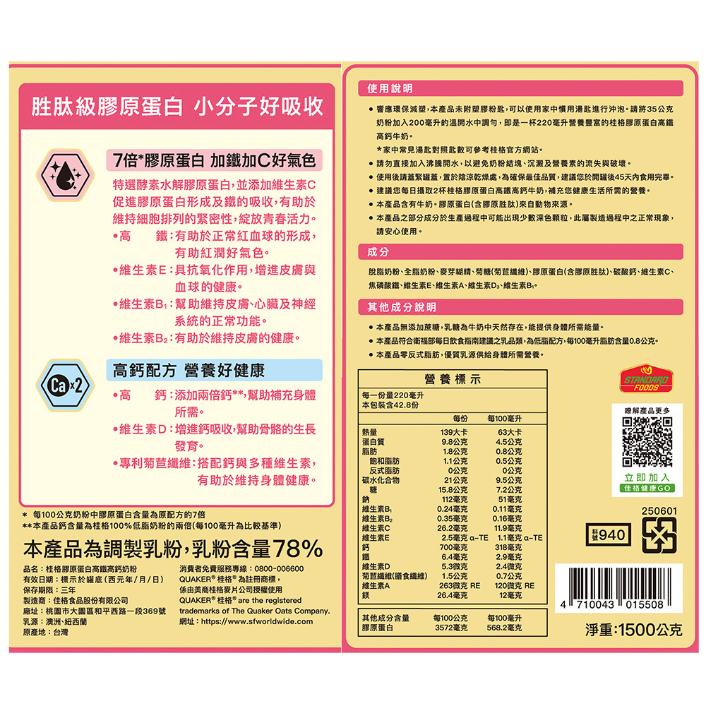 桂格膠原蛋白高鐵高鈣奶粉1500gX6罐 (新舊包裝隨機出貨，內容相同請安心購買)