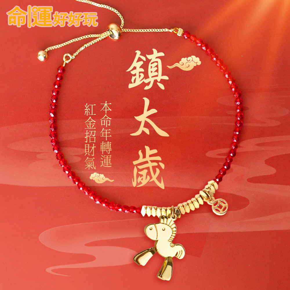 【命運好好玩】馬上來財紅晶線手鍊 (廠商直出、不參加免運及滿額贈優惠)