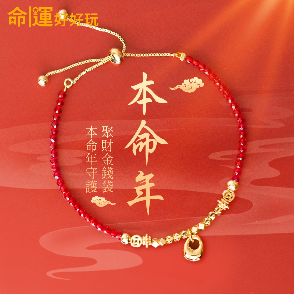 【命運好好玩】錢袋子紅晶線手鍊 (廠商直出、不參加免運及滿額贈優惠)