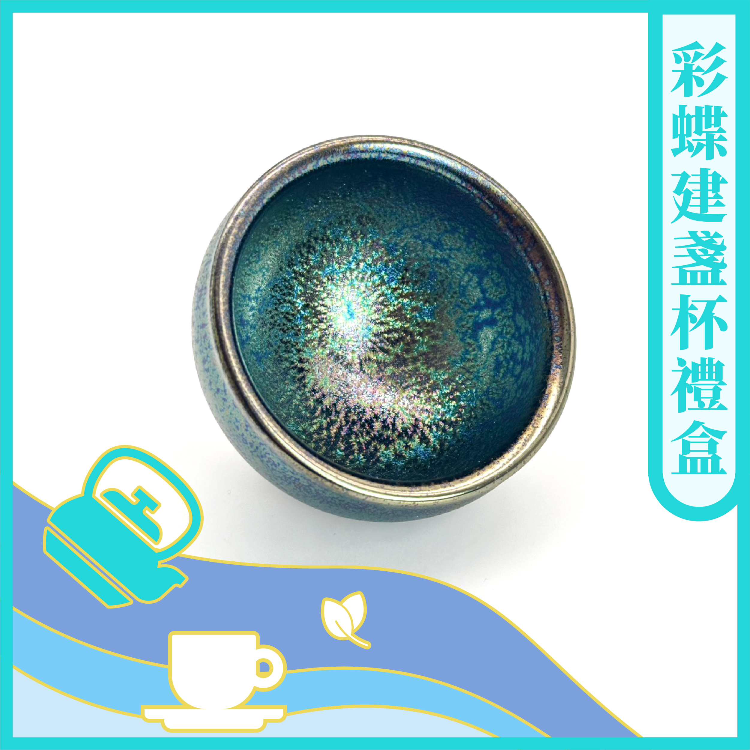 彩蝶建盞杯禮盒【茶具】