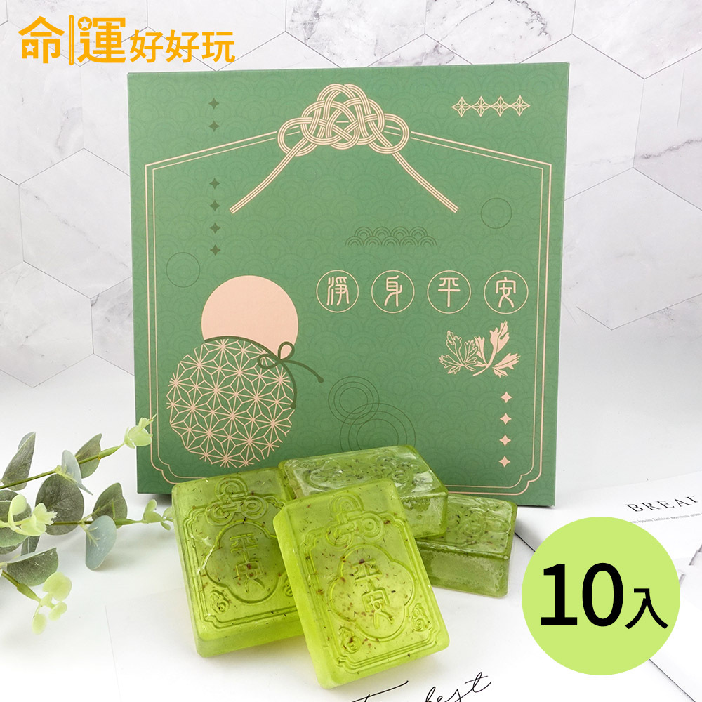 【命運好好玩】平安御守艾草皂(10入) (廠商直出、不參加免運及滿額贈優惠)
