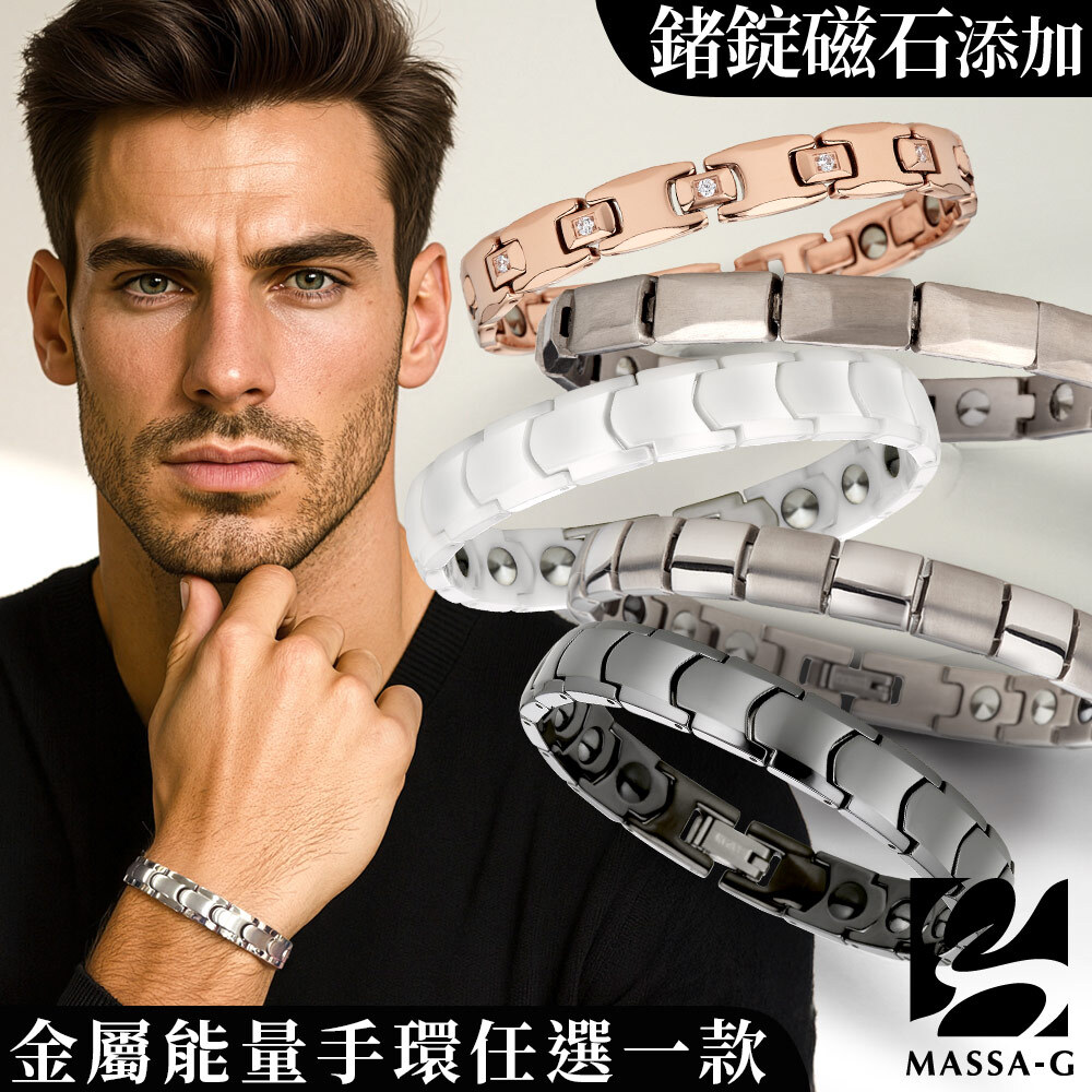 MASSA-G DECO系列【純鈦/陶瓷/磁石/金屬鍺】能量手環(任選一款)