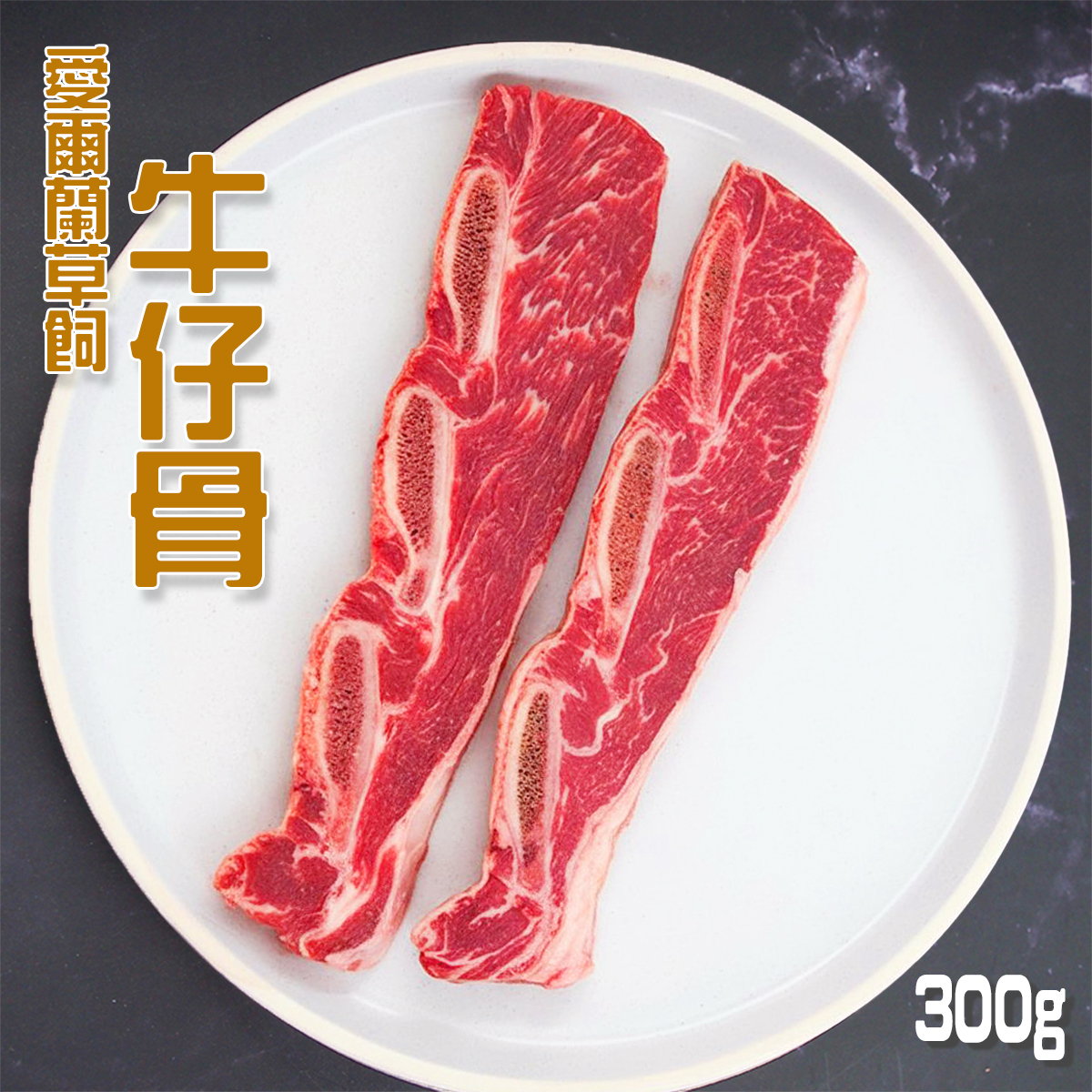 愛爾蘭草飼牛仔骨｜牛小排｜細緻油脂｜燒烤 (急凍-18°C)(11191) *新/舊包裝隨機出貨