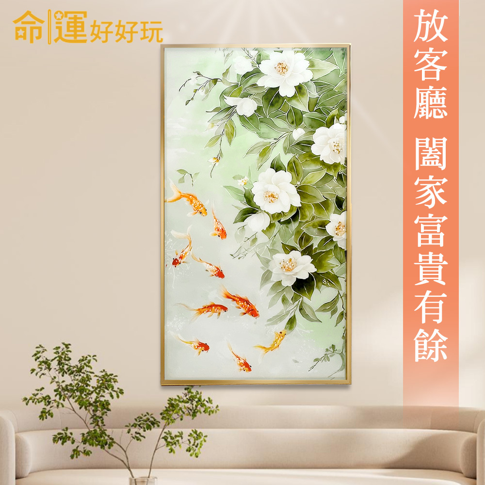 【命運好好玩】花開富貴九魚晶鑽畫 (廠商直出、不參加免運及滿額贈優惠)