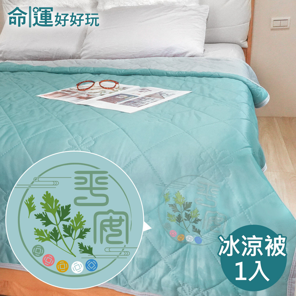 【命運好好玩】艾草冰涼被+好眠平安枕巾2入 (廠商直出、不參加免運及滿額贈優惠)