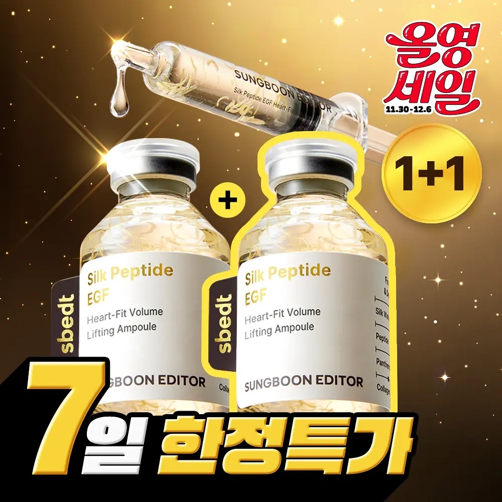 《Olive young連線》SUNGBOON EDITOR  Silk Peptide EGF Heart Fit Volume Lifting Ampoule 40ml Double Set