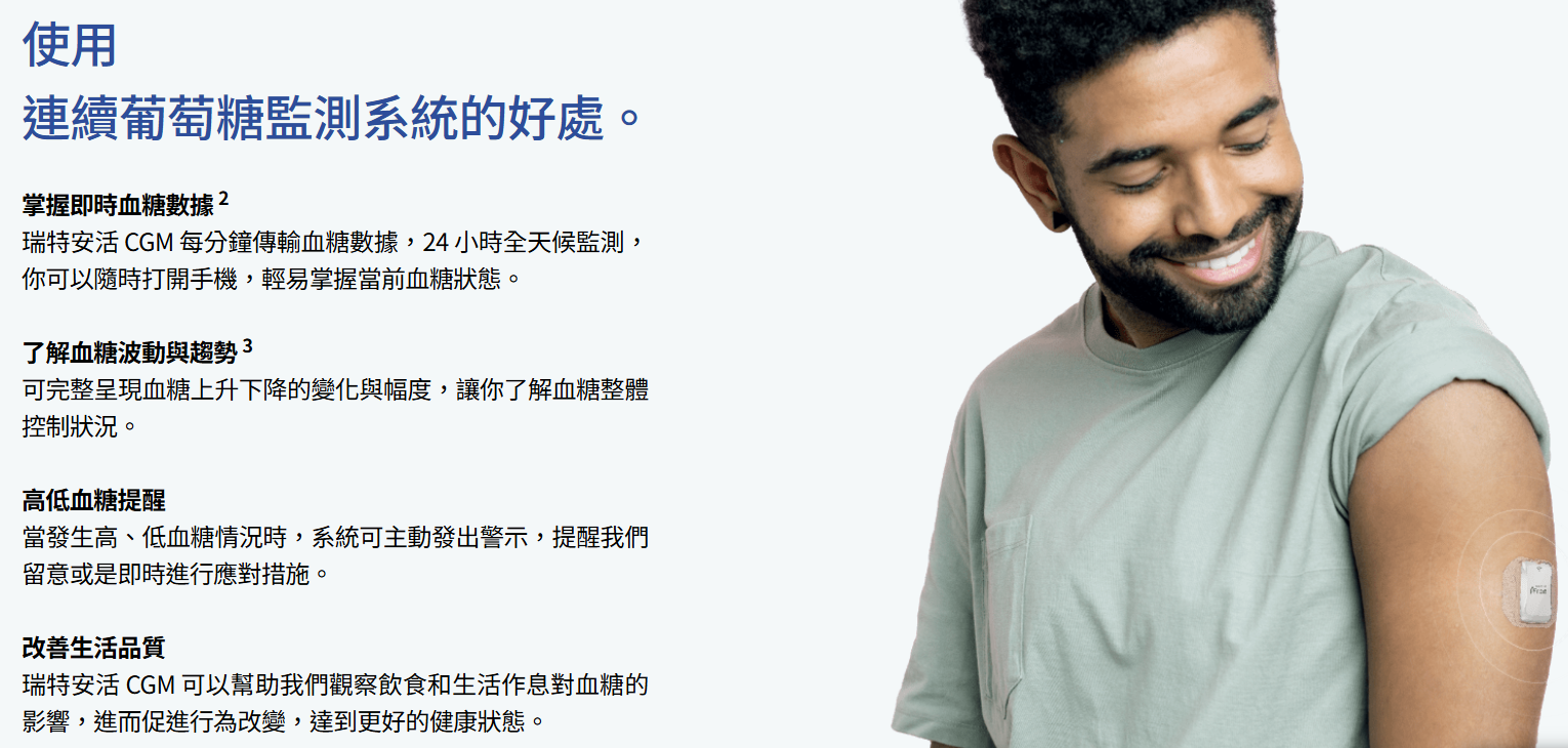 GCM,瑞特,安活,葡萄糖監控,血糖監控