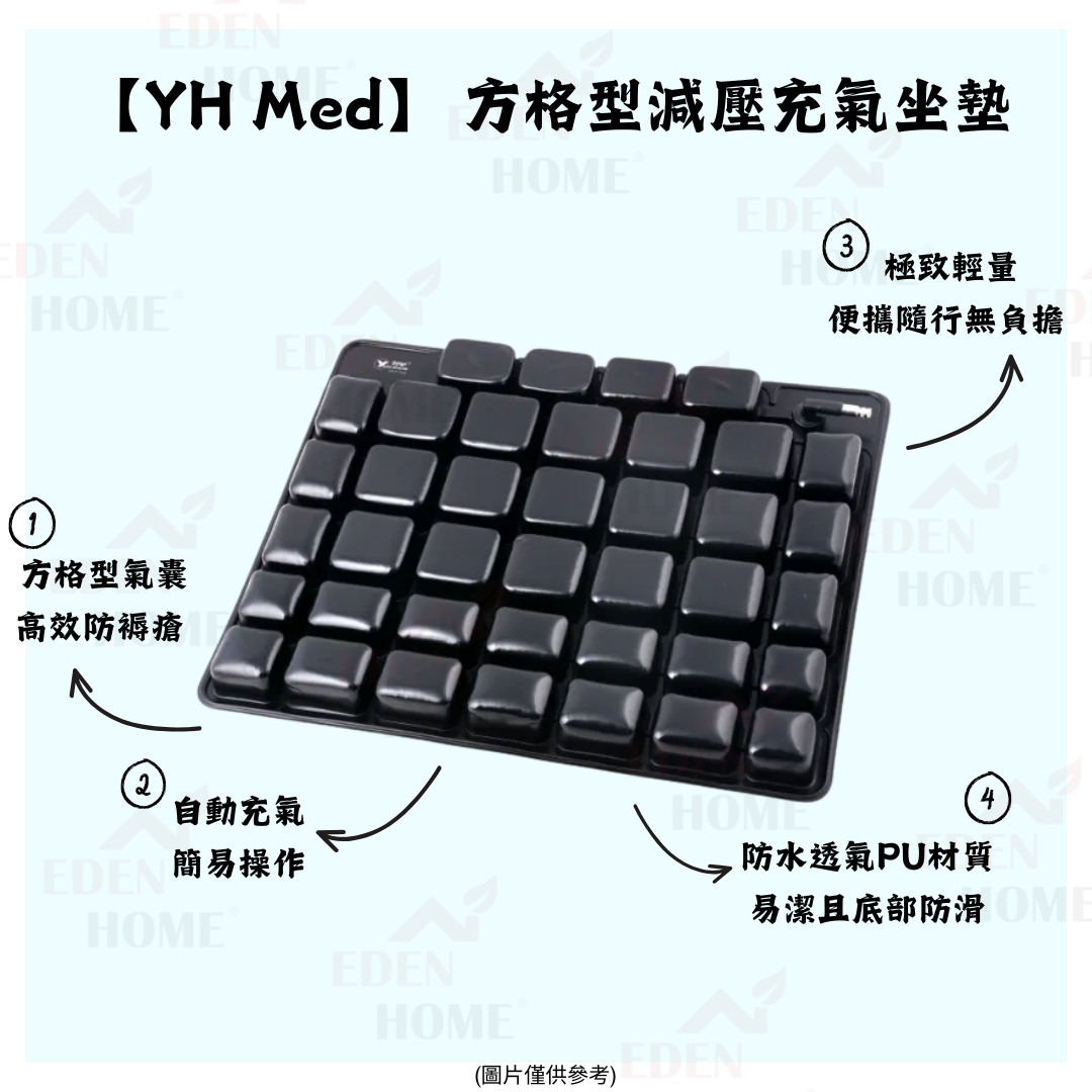 【YH Med】 方格型減壓充氣坐墊
