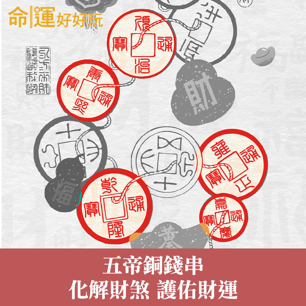 【命運好好玩】五帝鎮煞風水布簾 (廠商直出、不參加免運及滿額贈優惠)