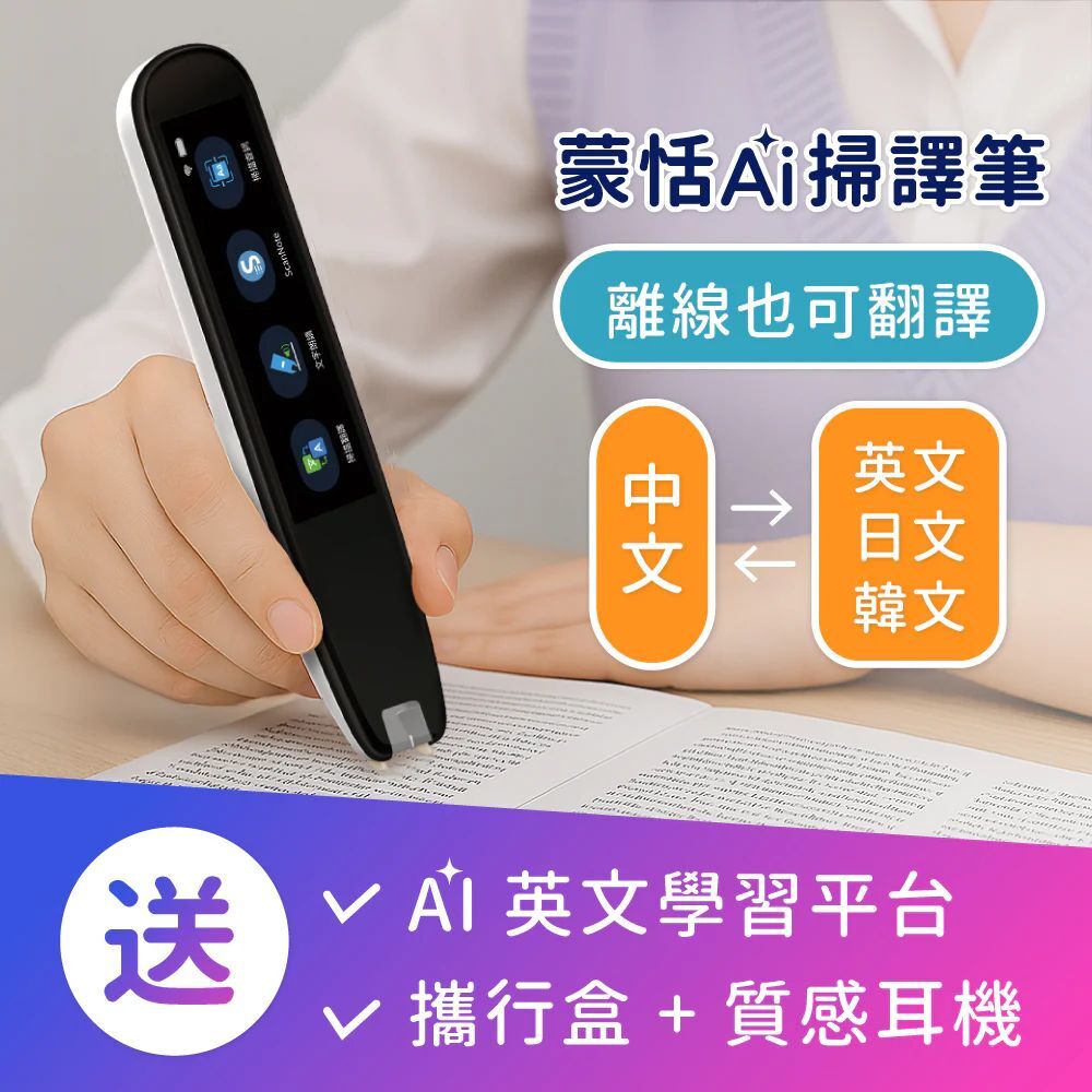 蒙恬AI掃譯筆 | AI學習翻譯筆，有效提升英文成績，送英文學習平台，支援離線翻譯