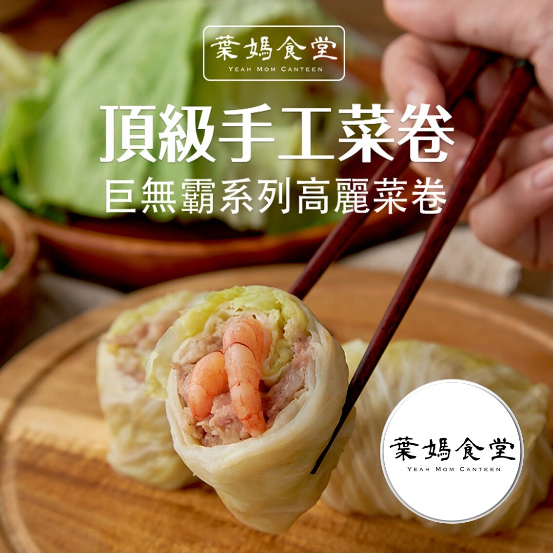 (團購)葉媽食堂(01/08到貨)