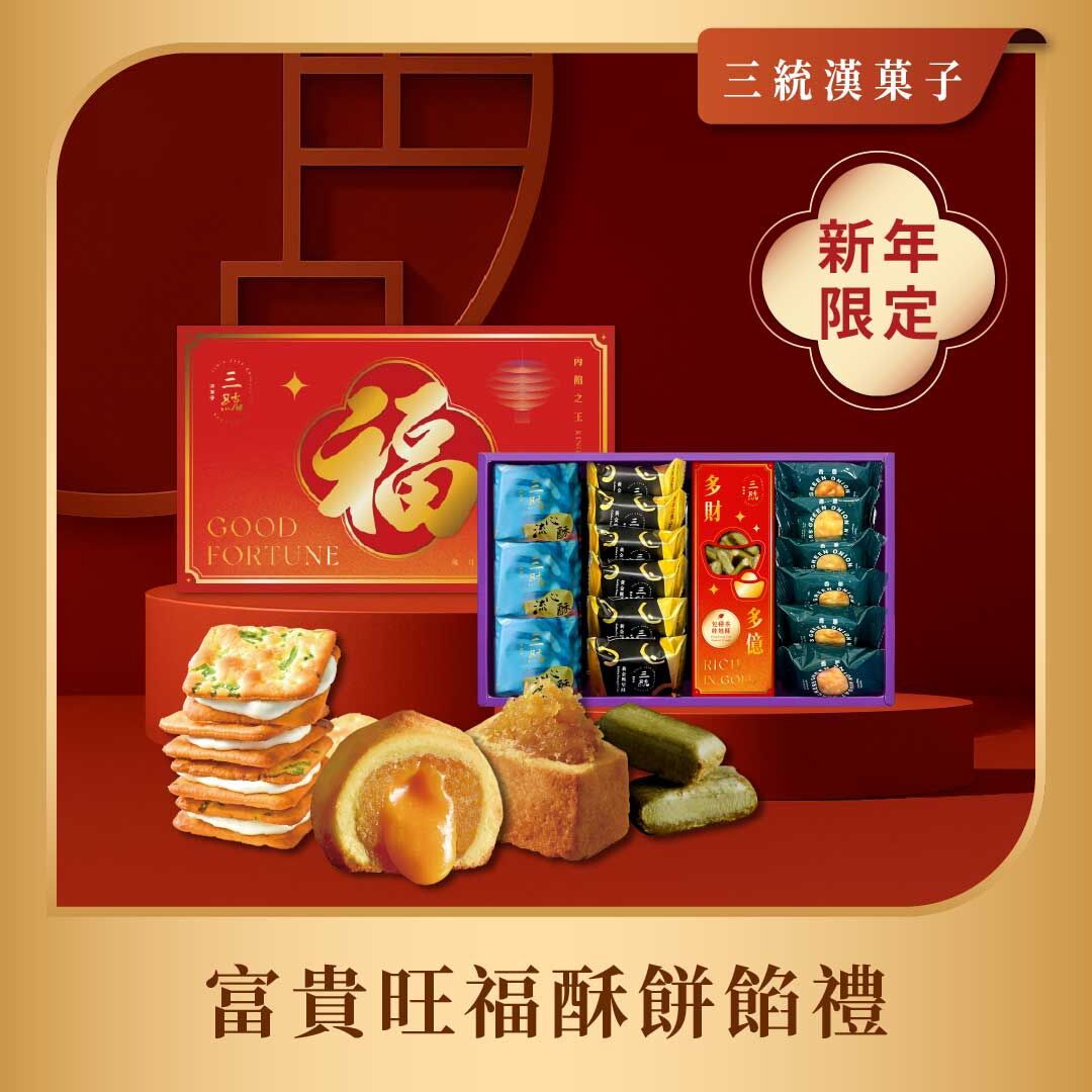 【過年禮盒】富貴旺福酥餅餡禮