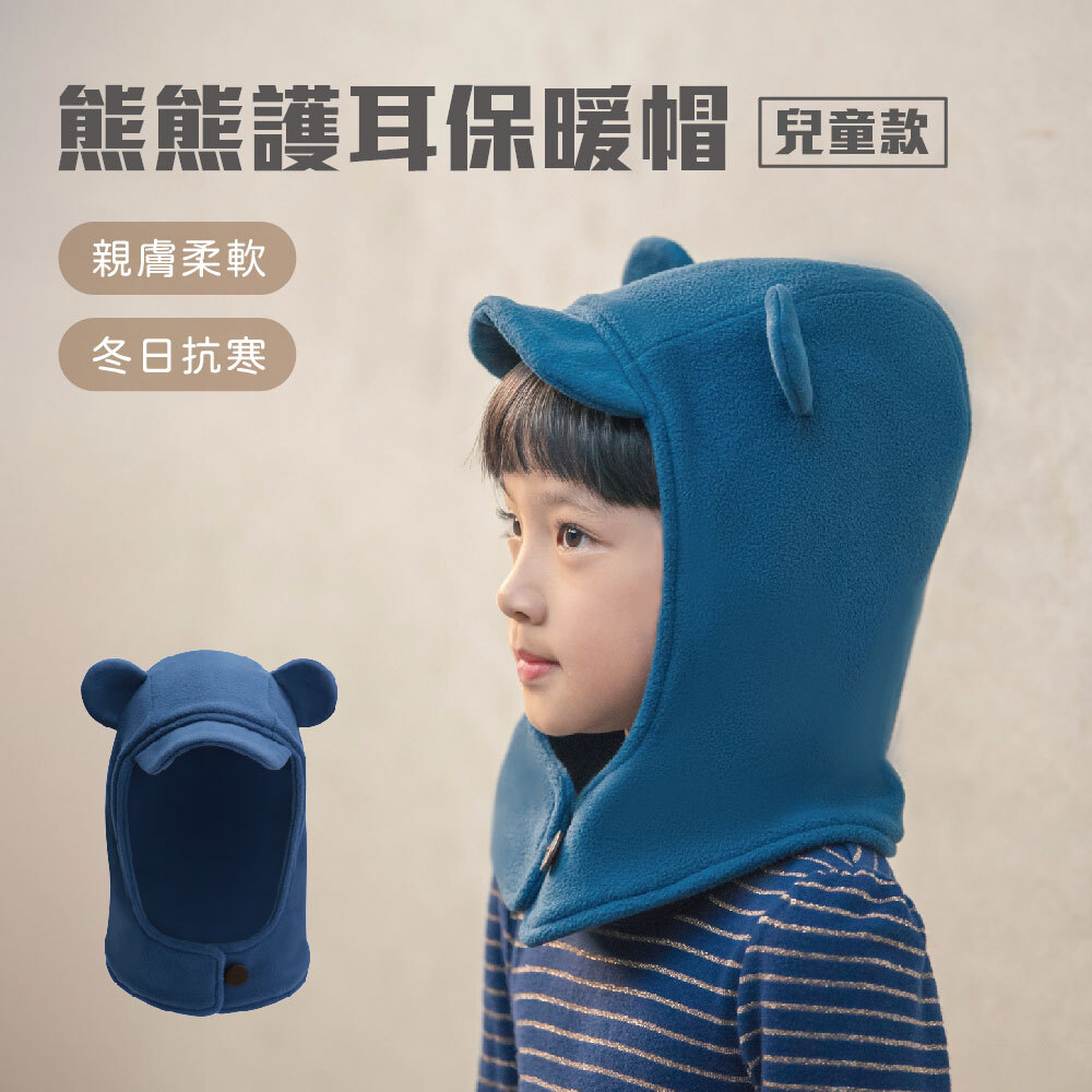 ｜藍｜熊熊護耳保暖帽(兒童款)