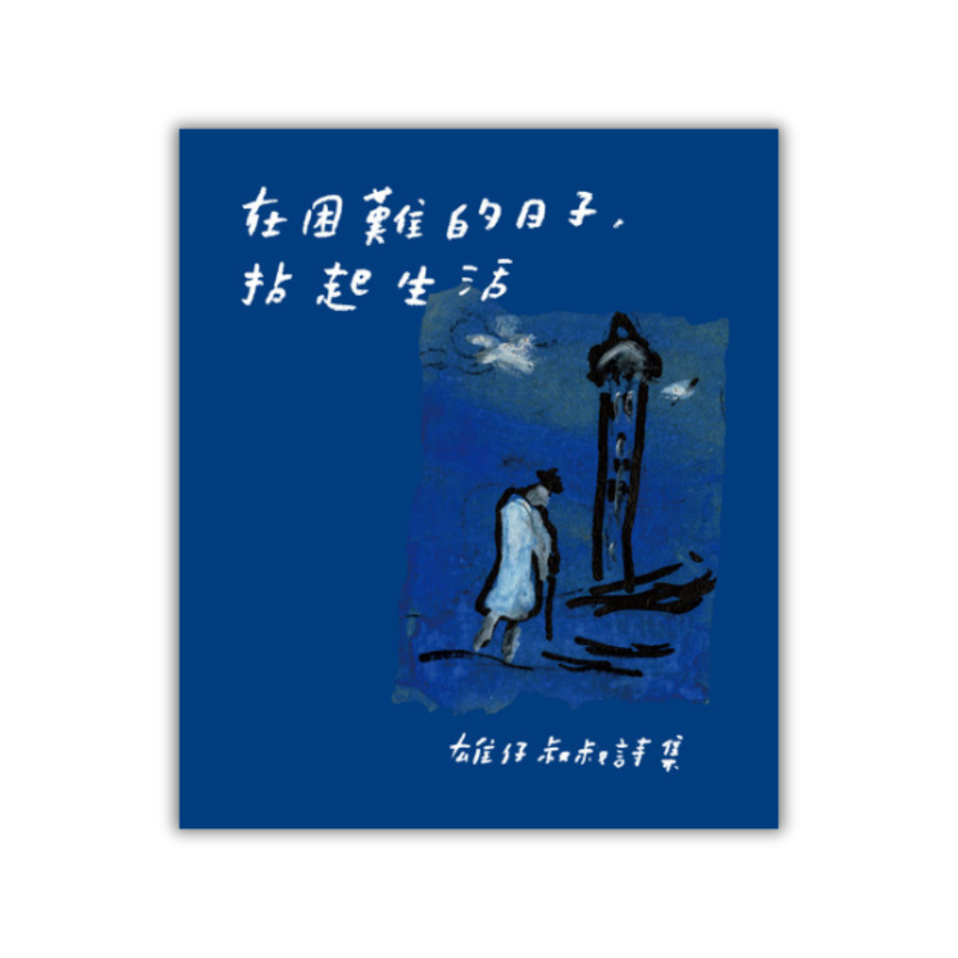 《在困難的日子，拈起生活》 ｜ 雄仔叔叔 著 ｜ 慢慢走故事坊 出版
