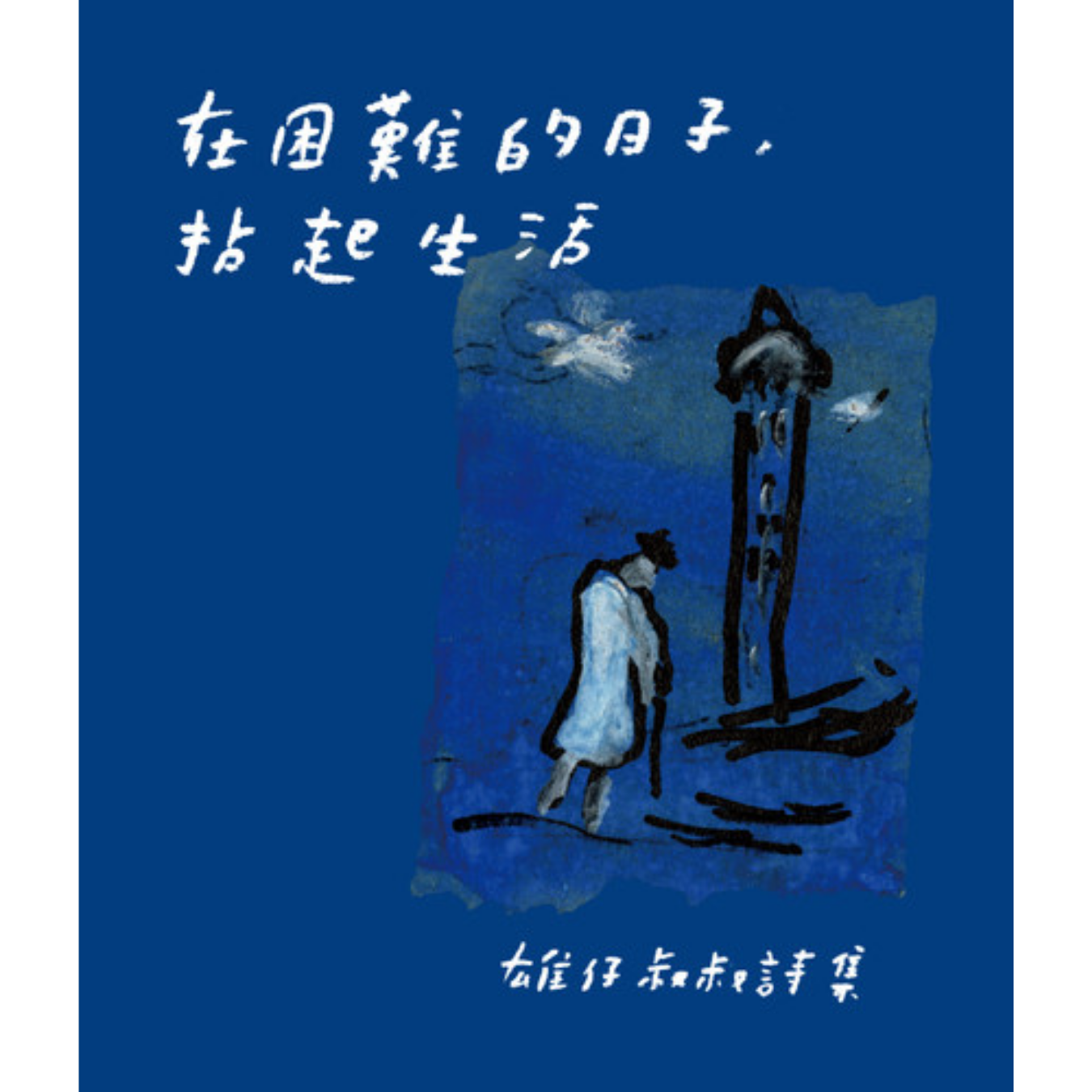 《在困難的日子，拈起生活》 ｜ 雄仔叔叔 著 ｜ 慢慢走故事坊 出版