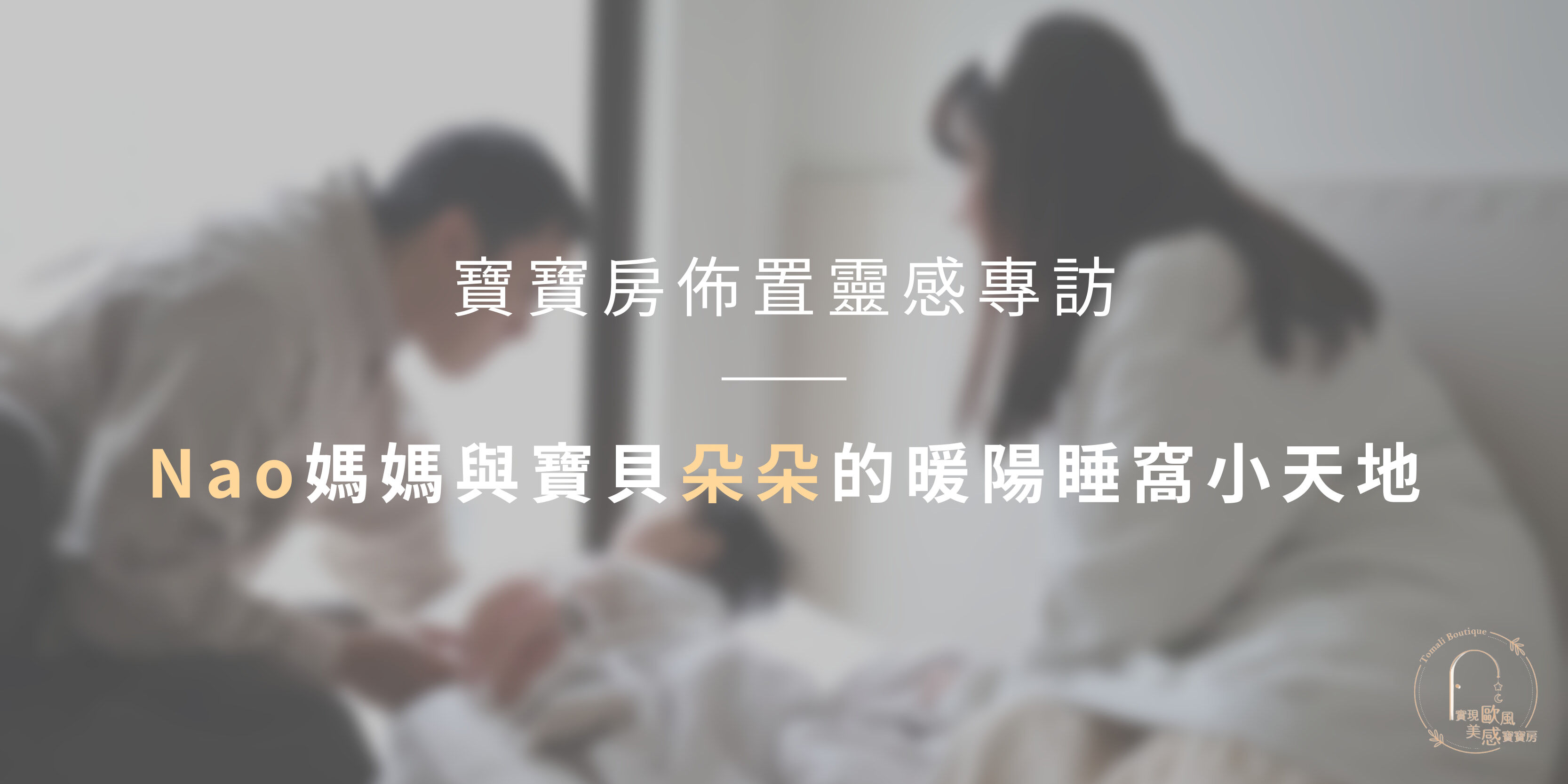 寶寶房佈置靈感專訪｜Nao媽媽與寶貝朵朵的暖陽睡窩小天地