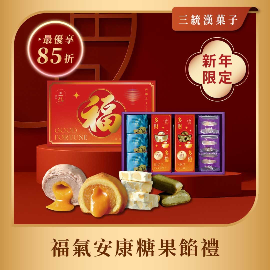 【過年禮盒】福氣安康糖果餡禮