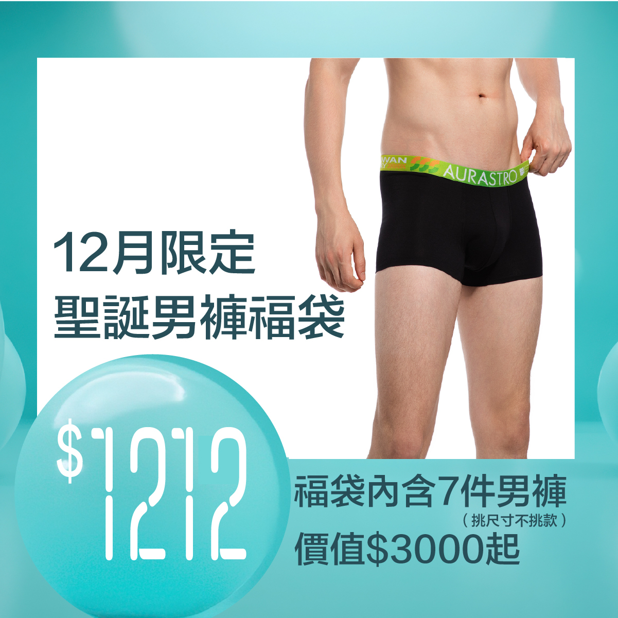 12月限定聖誕男褲福袋