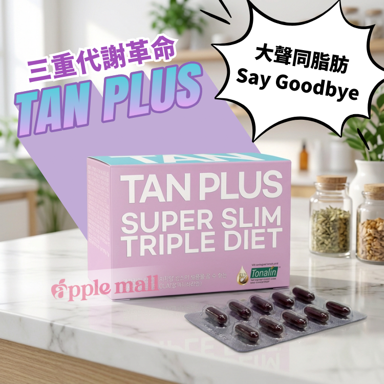 韓國Tan Plus三重代謝革命燒脂丸 1盒60粒