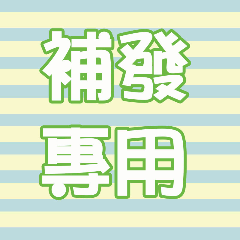 售後服務  補發  錯發 退換貨專區