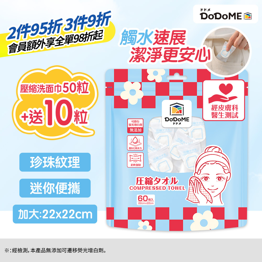 DoDoME 壓縮毛巾60粒