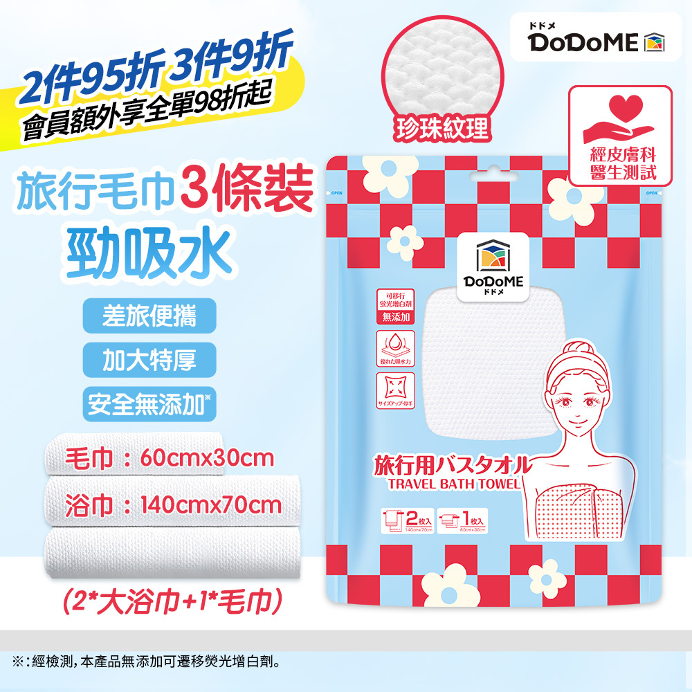 DoDoME 旅行浴巾3條