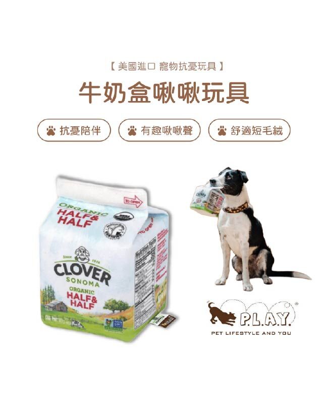 【寵物陪伴、抗憂鬱玩具】P.L.A.Y. x Clover Sonoma  狗狗紙盒啾啾玩具