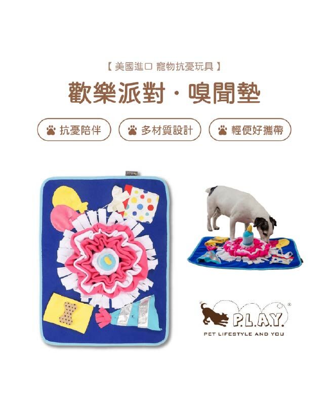 【寵物陪伴、抗憂鬱玩具】P.L.A.Y.新款嗅聞墊-歡樂派對