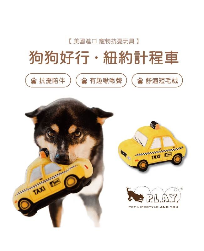 【寵物陪伴、抗憂鬱玩具】P.L.A.Y.狗狗好行-紐約計程車