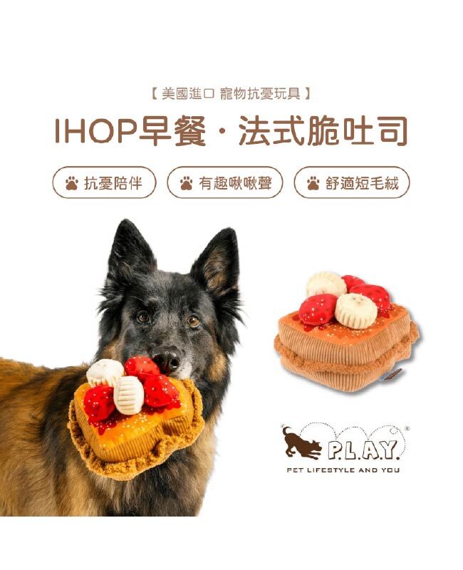 【寵物陪伴、抗憂鬱玩具】P.L.A.Y. IHOP早餐-法式脆吐司
