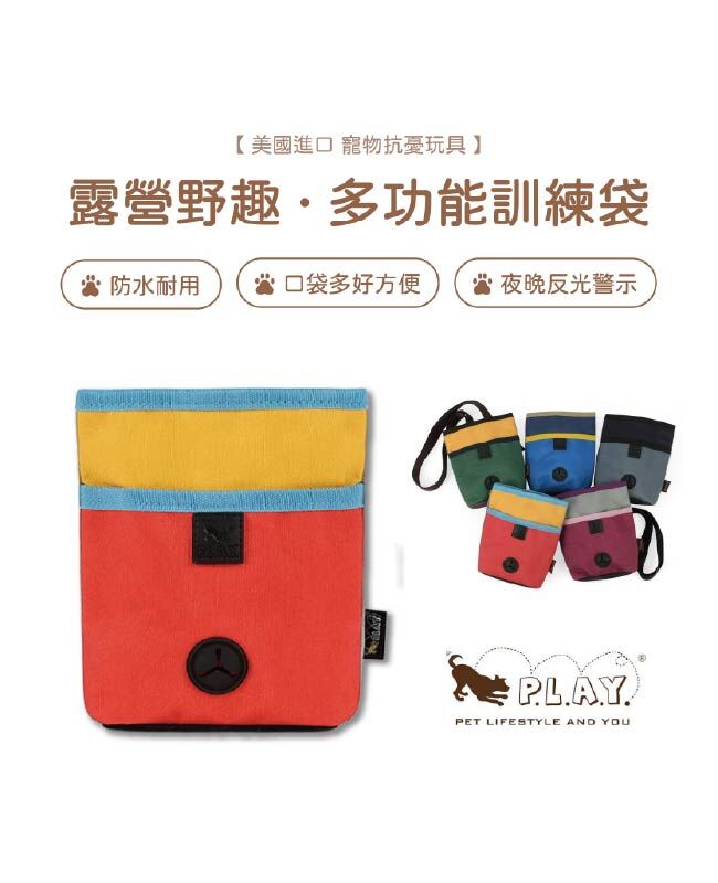 【寵物陪伴、訓練用品】P.L.A.Y. 露營野趣-多功能寵物訓練袋（拼接系列）