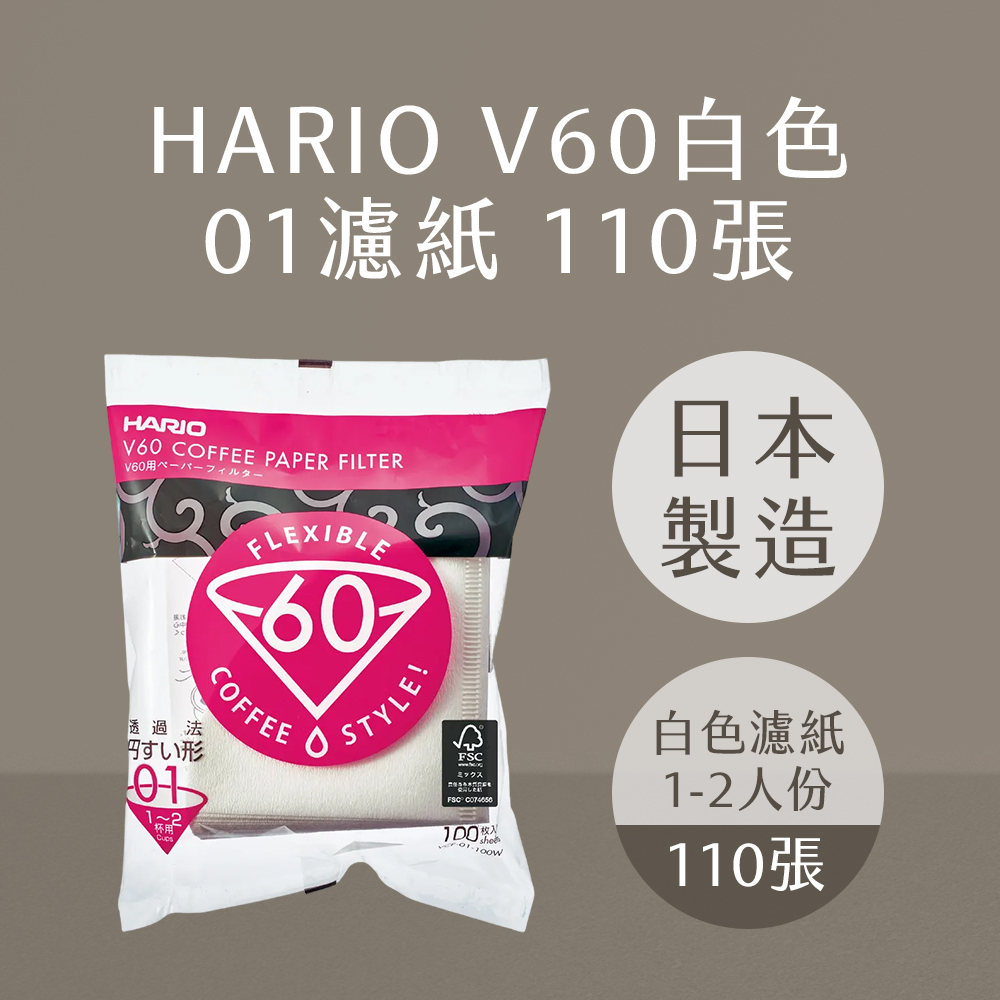 【HARIO官方】日本製V60錐形白色｜01/02咖啡濾紙 ｜110張 (適用V形濾杯)