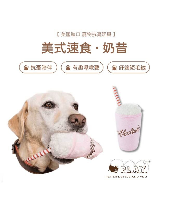 【寵物陪伴、抗憂鬱玩具】P.L.A.Y. 美式速食-奶昔