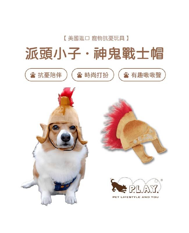 【寵物陪伴、抗憂鬱玩具】P.L.A.Y. 派頭小子-神鬼戰士帽