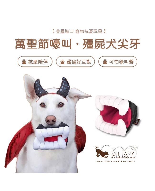 【寵物陪伴、抗憂鬱玩具】P.L.A.Y. 萬聖節嚎叫-殭屍犬尖牙