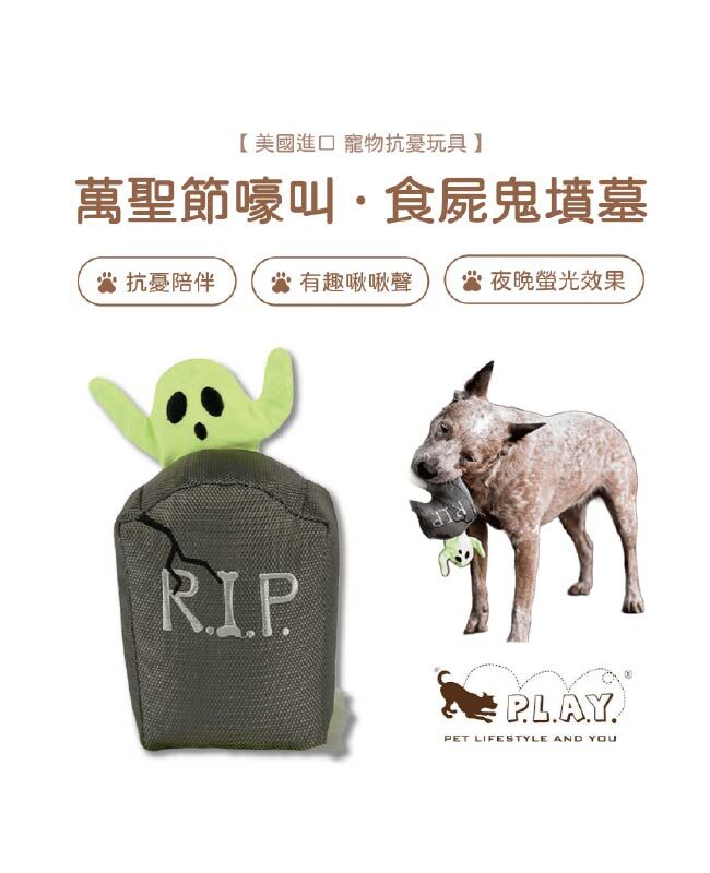 【寵物陪伴、抗憂鬱玩具】P.L.A.Y. 萬聖節嚎叫-食屍鬼墳墓