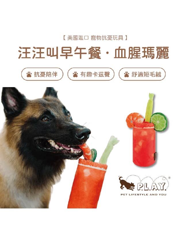 【寵物陪伴、抗憂鬱玩具】P.L.A.Y. 汪汪叫早午餐-血腥瑪麗