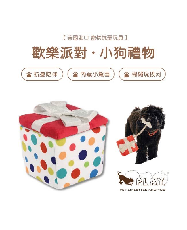 【寵物陪伴、抗憂鬱玩具】P.L.A.Y. 歡樂派對-小狗禮物