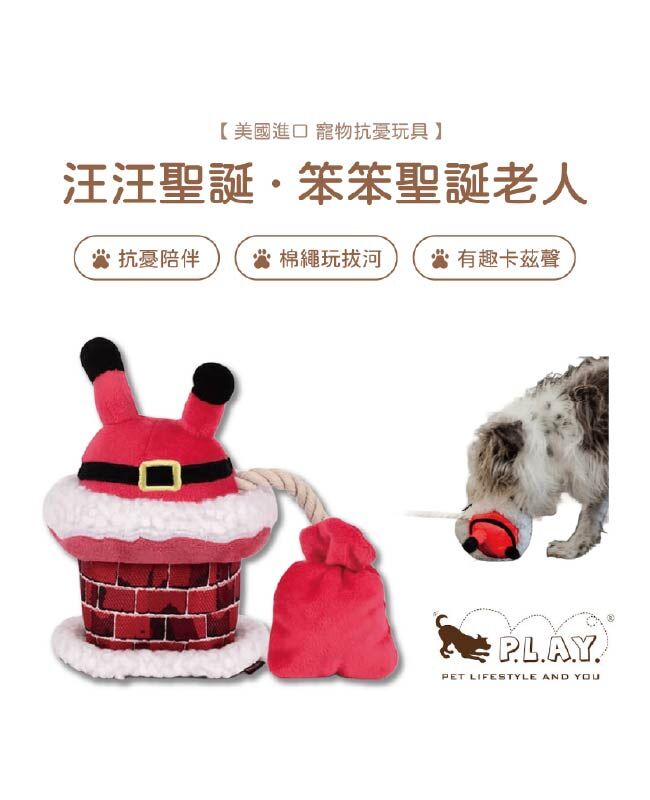 【寵物陪伴、抗憂鬱玩具】P.L.A.Y. 汪汪聖誕-笨笨聖誕老人