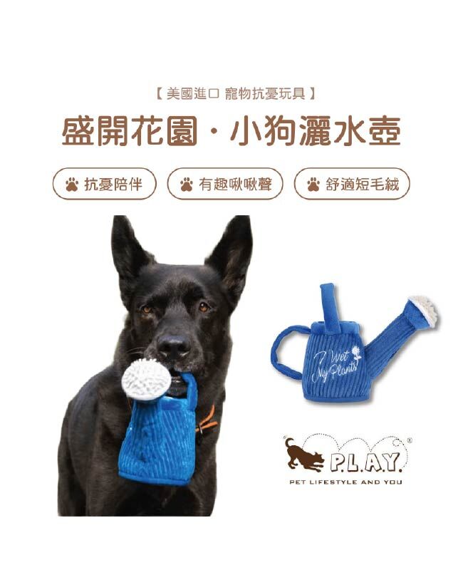 【寵物陪伴、抗憂鬱玩具】P.L.A.Y. 盛開花園-小狗灑水壺