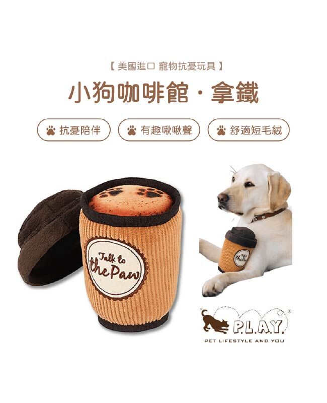 【寵物陪伴、抗憂鬱玩具】P.L.A.Y. 小狗咖啡館-拿鐵