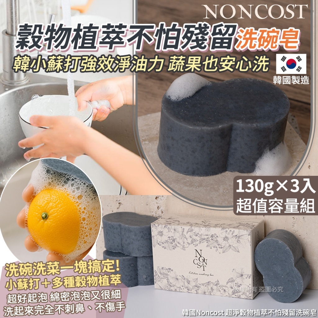(預購商品) 韓國Noncost 超淨穀物植萃不怕殘留洗碗皂-130gX3入
