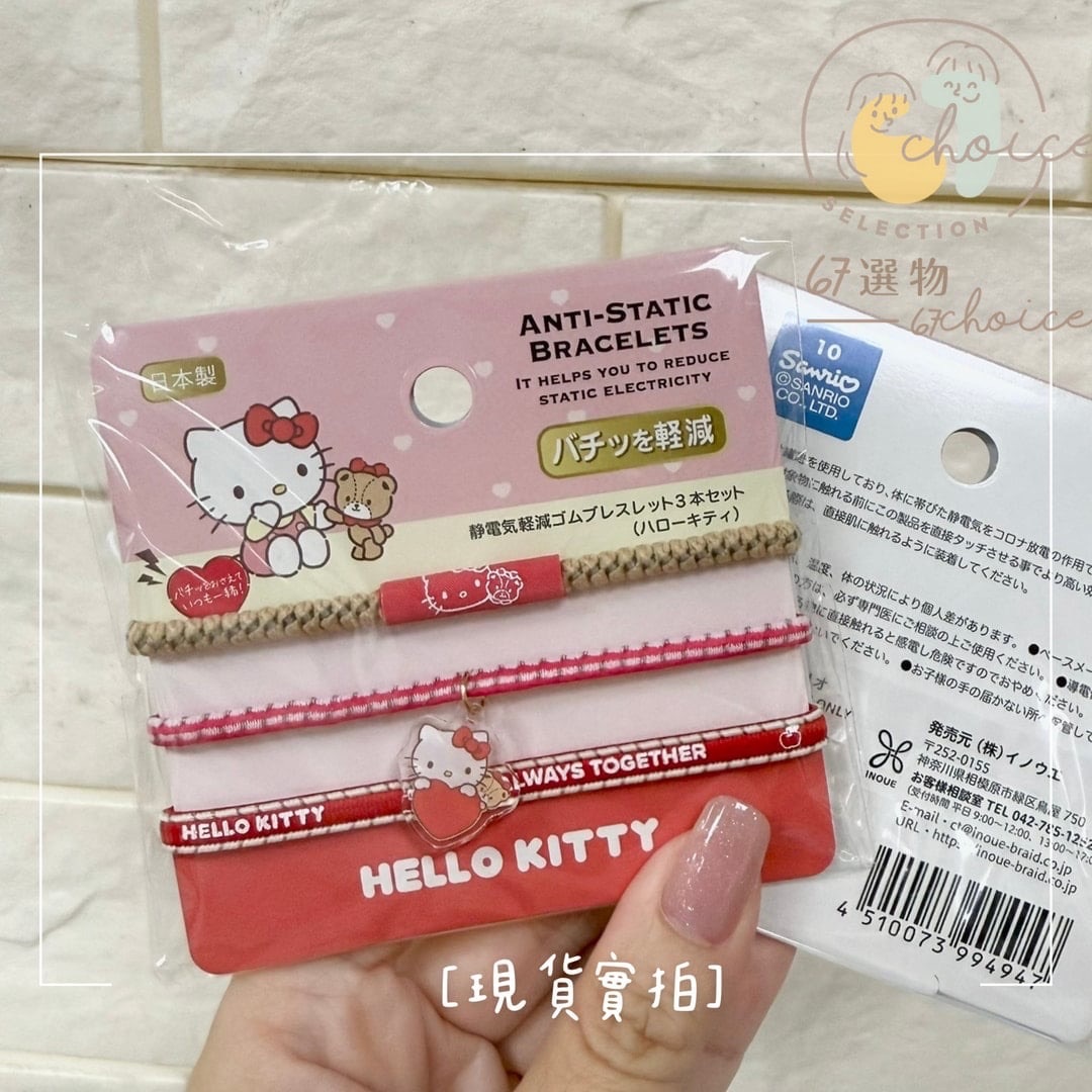 ｜現貨｜日版Sanrio三麗鷗 日本製防靜電手環