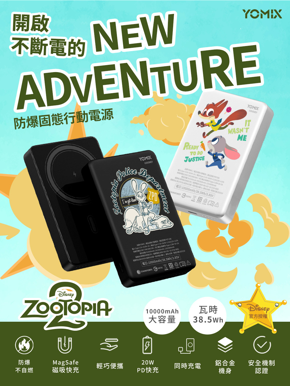 防爆安全性,固態磁吸,固態電池芯,MagSafe磁吸,台灣製造,動物方城市,ZOOTOPIA,聯名,周邊,固態行動電源,搭機,wh,尼克,茱蒂,閃電,樹懶