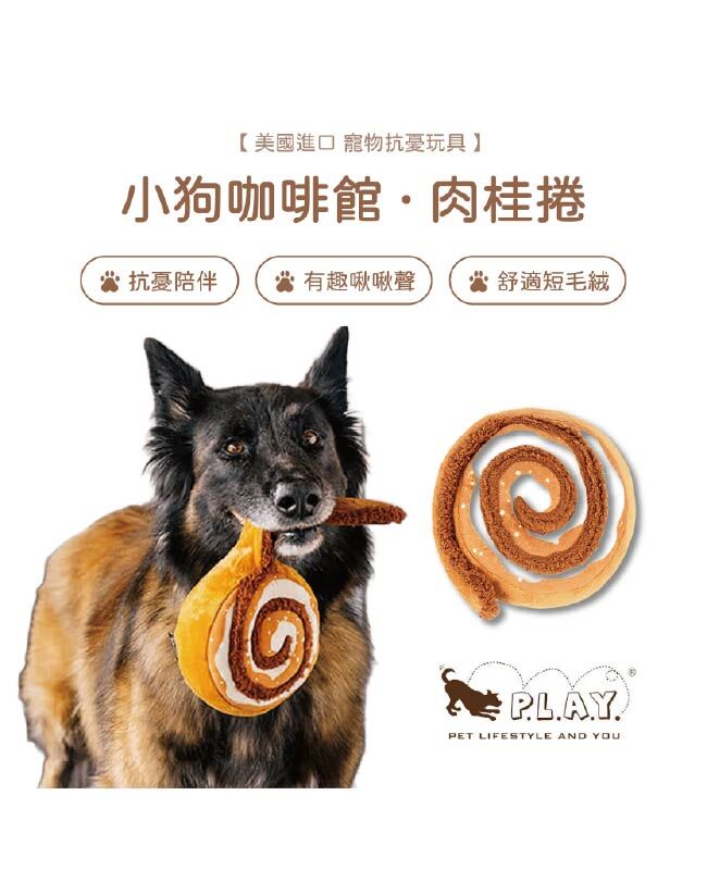 【寵物陪伴、抗憂鬱玩具】P.L.A.Y. 小狗咖啡館-肉桂捲