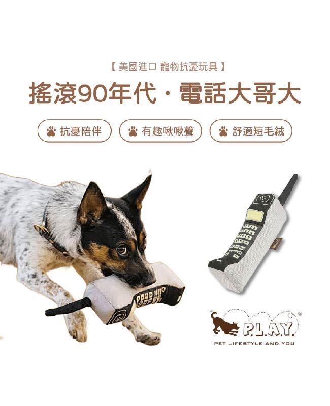 【寵物陪伴、抗憂鬱玩具】P.L.A.Y. 搖滾90年代-電話大哥大