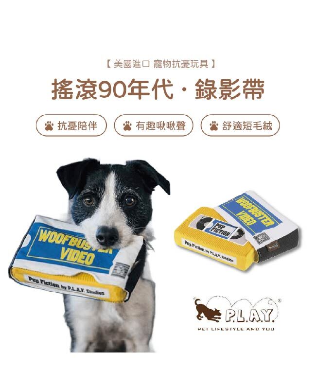 【寵物陪伴、抗憂鬱玩具】P.L.A.Y. 搖滾90年代-錄影帶